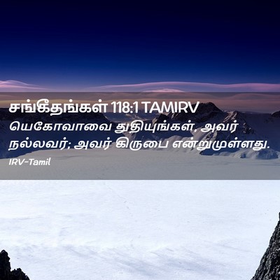 Picture 02 - சங்கீதங்கள் 118:1 TAMIRV - யெகோவாவை - Bible Verse Picture