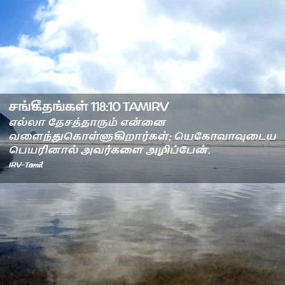 Picture 02 - சங்கீதங்கள் 118:10 TAMIRV - எல்லா தேசத்தாரும் - Bible Verse Picture
