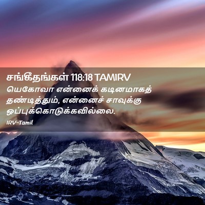 Picture 02 - சங்கீதங்கள் 118:18 TAMIRV - யெகோவா என்னைக் - Bible Verse Picture