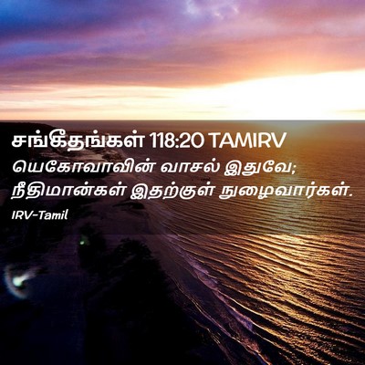 Picture 02 - சங்கீதங்கள் 118:20 TAMIRV - யெகோவாவின் வாசல் - Bible Verse Picture