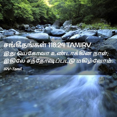 Picture 02 - சங்கீதங்கள் 118:24 TAMIRV - இது யெகோவா - Bible Verse Picture
