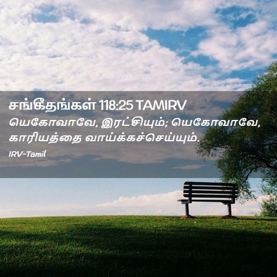 Picture 02 - சங்கீதங்கள் 118:25 TAMIRV - யெகோவாவே, - Bible Verse Picture