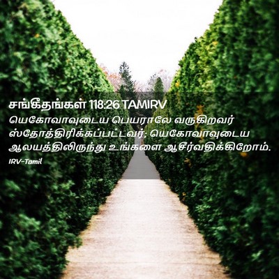 Picture 02 - சங்கீதங்கள் 118:26 TAMIRV - யெகோவாவுடைய - Bible Verse Picture