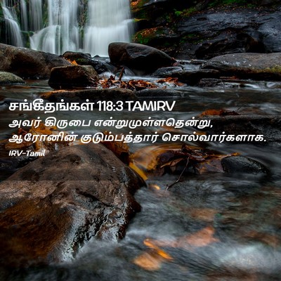 Picture 02 - சங்கீதங்கள் 118:3 TAMIRV - அவர் கிருபை - Bible Verse Picture
