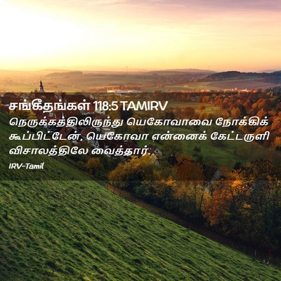 Picture 02 - சங்கீதங்கள் 118:5 TAMIRV -  - Bible Verse Picture