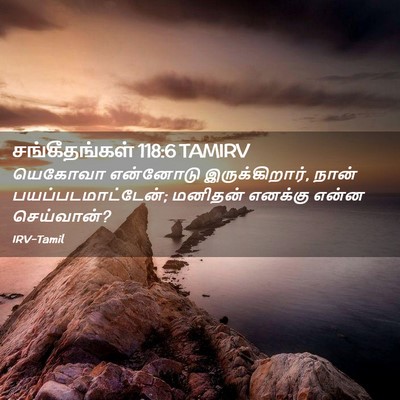 Picture 02 - சங்கீதங்கள் 118:6 TAMIRV - யெகோவா என்னோடு - Bible Verse Picture