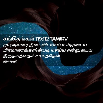 Picture 02 - சங்கீதங்கள் 119:112 TAMIRV - முடிவுவரை - Bible Verse Picture