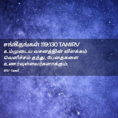 Picture 02 - சங்கீதங்கள் 119:130 TAMIRV - உம்முடைய - Bible Verse Picture