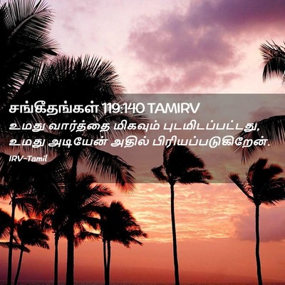 Picture 02 - சங்கீதங்கள் 119:140 TAMIRV - உமது வார்த்தை - Bible Verse Picture