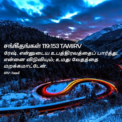 Picture 02 - சங்கீதங்கள் 119:153 TAMIRV - ரேஷ். என்னுடைய - Bible Verse Picture