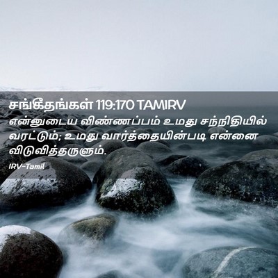 Picture 02 - சங்கீதங்கள் 119:170 TAMIRV - என்னுடைய - Bible Verse Picture