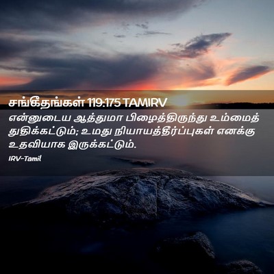 Picture 02 - சங்கீதங்கள் 119:175 TAMIRV - என்னுடைய ஆத்துமா - Bible Verse Picture