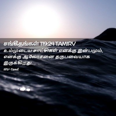 Picture 02 - சங்கீதங்கள் 119:24 TAMIRV - உம்முடைய - Bible Verse Picture