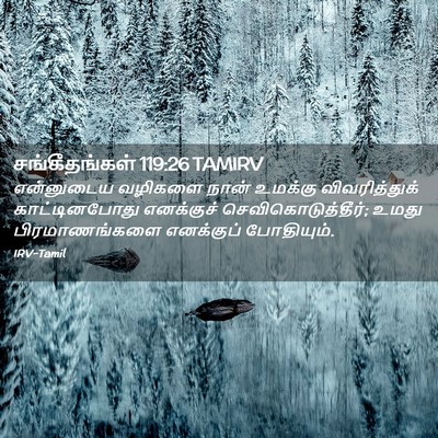 Picture 02 - சங்கீதங்கள் 119:26 TAMIRV - என்னுடைய வழிகளை - Bible Verse Picture
