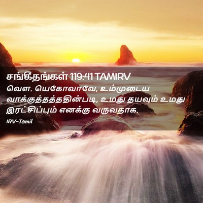 Picture 02 - சங்கீதங்கள் 119:41 TAMIRV - வௌ. யெகோவாவே, - Bible Verse Picture