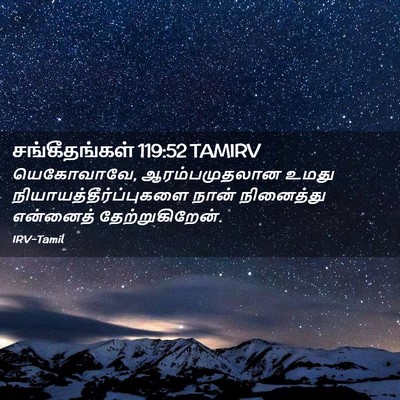 Picture 02 - சங்கீதங்கள் 119:52 TAMIRV - யெகோவாவே, - Bible Verse Picture