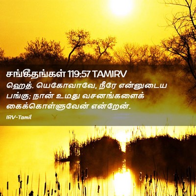 Picture 02 - சங்கீதங்கள் 119:57 TAMIRV - ஹெத். யெகோவாவே, - Bible Verse Picture