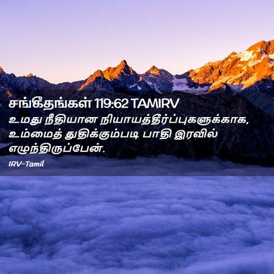 Picture 02 - சங்கீதங்கள் 119:62 TAMIRV - உமது நீதியான - Bible Verse Picture