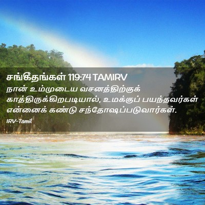 Picture 02 - சங்கீதங்கள் 119:74 TAMIRV - நான் உம்முடைய - Bible Verse Picture