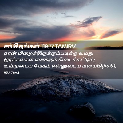 Picture 02 - சங்கீதங்கள் 119:77 TAMIRV - நான் - Bible Verse Picture