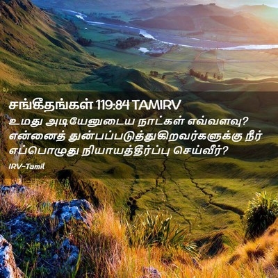 Picture 02 - சங்கீதங்கள் 119:84 TAMIRV - உமது அடியேனுடைய - Bible Verse Picture
