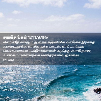 Picture 02 - சங்கீதங்கள் 12:1 TAMIRV - செமினீத் என்னும் - Bible Verse Picture