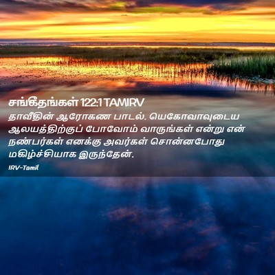 Picture 02 - சங்கீதங்கள் 122:1 TAMIRV - தாவீதின் ஆரோகண - Bible Verse Picture