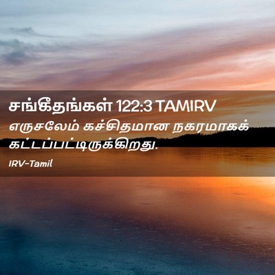 Picture 02 - சங்கீதங்கள் 122:3 TAMIRV - எருசலேம் - Bible Verse Picture