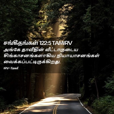 Picture 02 - சங்கீதங்கள் 122:5 TAMIRV - அங்கே தாவீதின் - Bible Verse Picture