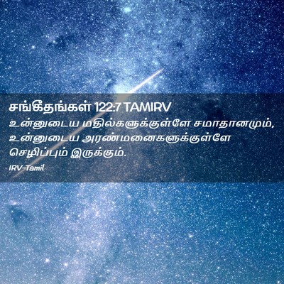 Picture 02 - சங்கீதங்கள் 122:7 TAMIRV - உன்னுடைய - Bible Verse Picture