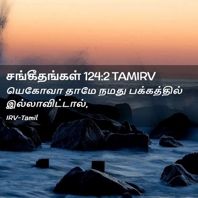Picture 02 - சங்கீதங்கள் 124:2 TAMIRV - யெகோவா தாமே நமது - Bible Verse Picture