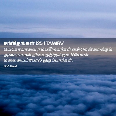 Picture 02 - சங்கீதங்கள் 125:1 TAMIRV - யெகோவாவை - Bible Verse Picture
