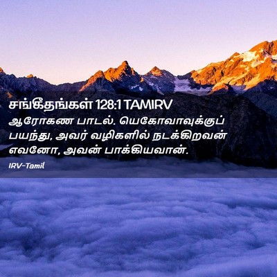 Picture 02 - சங்கீதங்கள் 128:1 TAMIRV - ஆரோகண பாடல். - Bible Verse Picture