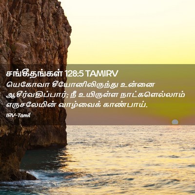 Picture 02 - சங்கீதங்கள் 128:5 TAMIRV - யெகோவா - Bible Verse Picture