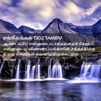 Picture 02 - சங்கீதங்கள் 130:2 TAMIRV - ஆண்டவரே, என்னுடைய - Bible Verse Picture