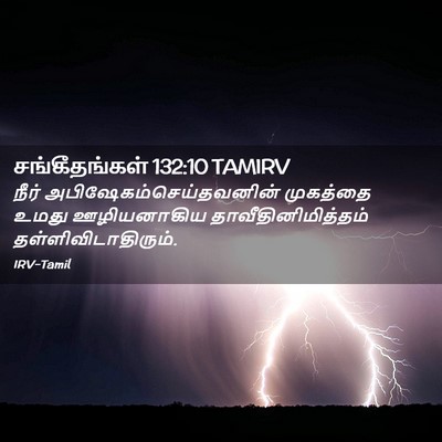 Picture 02 - சங்கீதங்கள் 132:10 TAMIRV - நீர் - Bible Verse Picture