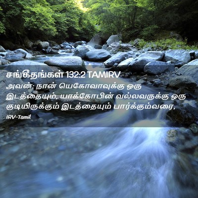Picture 02 - சங்கீதங்கள் 132:2 TAMIRV - அவன்: நான் - Bible Verse Picture