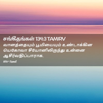Picture 02 - சங்கீதங்கள் 134:3 TAMIRV - வானத்தையும் - Bible Verse Picture