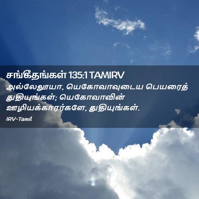 Picture 02 - சங்கீதங்கள் 135:1 TAMIRV - அல்லேலூயா, - Bible Verse Picture