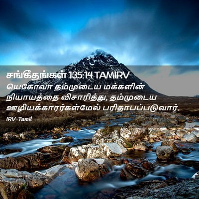 Picture 02 - சங்கீதங்கள் 135:14 TAMIRV - யெகோவா தம்முடைய - Bible Verse Picture