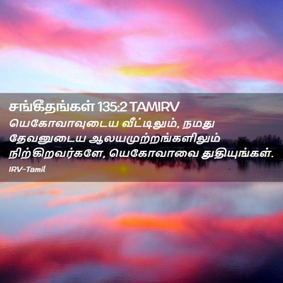 Picture 02 - சங்கீதங்கள் 135:2 TAMIRV - யெகோவாவுடைய - Bible Verse Picture