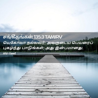 Picture 02 - சங்கீதங்கள் 135:3 TAMIRV - யெகோவா நல்லவர்; - Bible Verse Picture