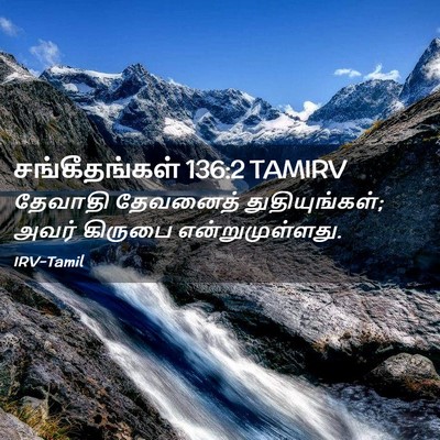 Picture 02 - சங்கீதங்கள் 136:2 TAMIRV - தேவாதி தேவனைத் - Bible Verse Picture