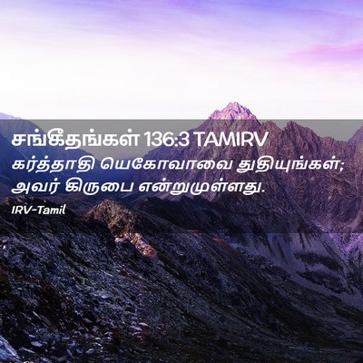 Picture 02 - சங்கீதங்கள் 136:3 TAMIRV - கர்த்தாதி - Bible Verse Picture