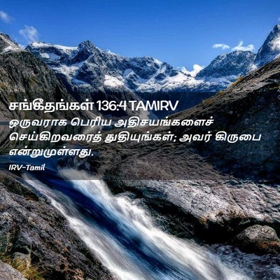 Picture 02 - சங்கீதங்கள் 136:4 TAMIRV - ஒருவராக பெரிய - Bible Verse Picture