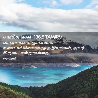 Picture 02 - சங்கீதங்கள் 136:5 TAMIRV - வானங்களை ஞானமாக - Bible Verse Picture