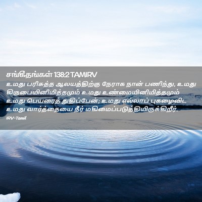 Picture 02 - சங்கீதங்கள் 138:2 TAMIRV - உமது பரிசுத்த - Bible Verse Picture