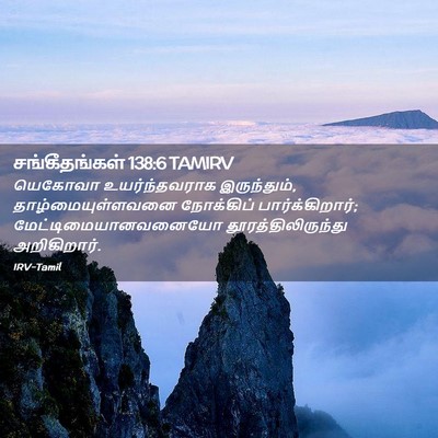 Picture 02 - சங்கீதங்கள் 138:6 TAMIRV - யெகோவா - Bible Verse Picture