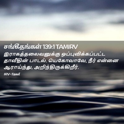 Picture 02 - சங்கீதங்கள் 139:1 TAMIRV - இராகத்தலைவனுக்கு - Bible Verse Picture