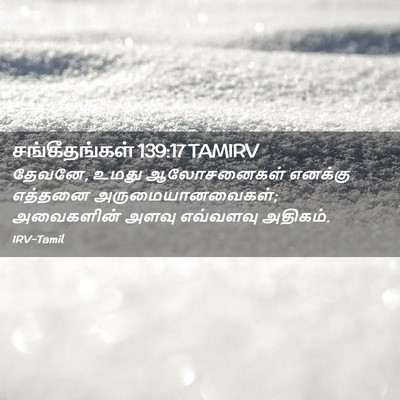 Picture 02 - சங்கீதங்கள் 139:17 TAMIRV - தேவனே, உமது - Bible Verse Picture